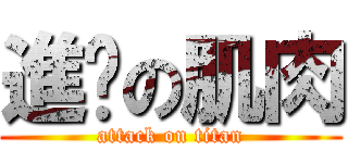 進擊の肌肉 (attack on titan)