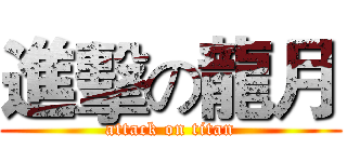 進擊の龍月 (attack on titan)