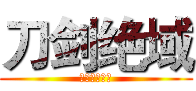 刀剑绝域 (进击的木头人)
