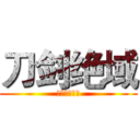 刀剑绝域 (进击的木头人)