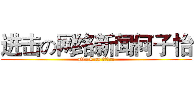 进击の网络新闻何子怡 (attack on titan)