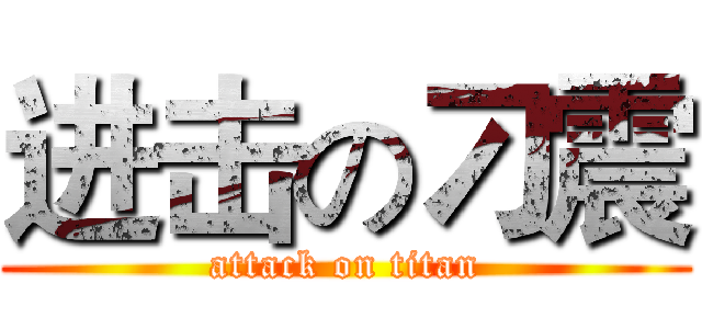 进击の刁震 (attack on titan)