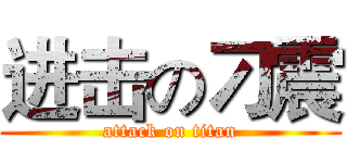 进击の刁震 (attack on titan)