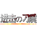 进击の刁震 (attack on titan)