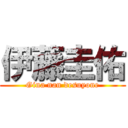 伊藤圭佑 (Gina nan desuyone)