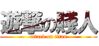 遊撃の賤人 (attack on titan)