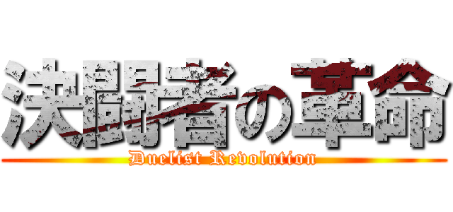 決闘者の革命 (Duelist Revolution)