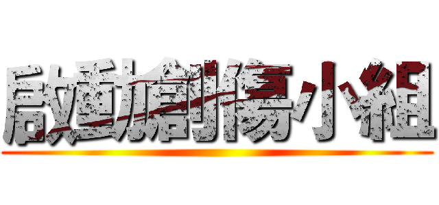 啟動創傷小組 ()