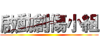 啟動創傷小組 ()