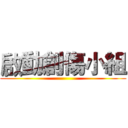 啟動創傷小組 ()