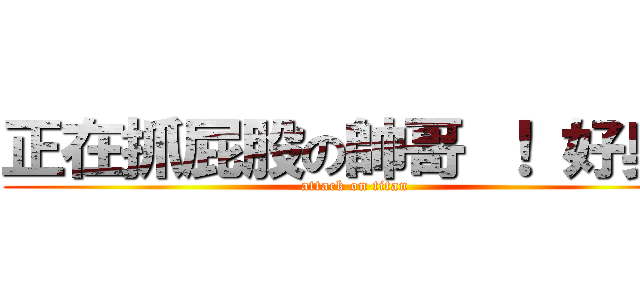 正在抓屁股の帥哥 ！ 好臭唷 (attack on titan)