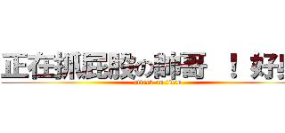 正在抓屁股の帥哥 ！ 好臭唷 (attack on titan)