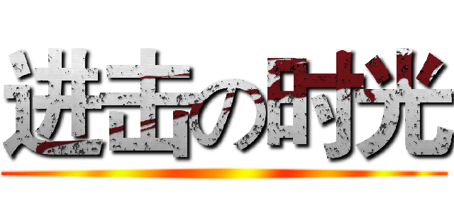 进击の时光 ()