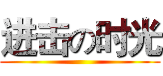 进击の时光 ()