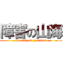 障害の山海 (special on yamakai)
