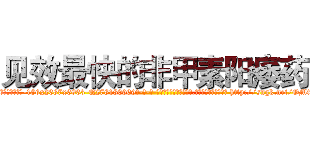 见效最快的非甲素阳痿药 (见效最快的非甲素阳痿药【电-186x2687x6963-Q278180069元-吉-药-业】我们做的是长期生意,靠的是老客户长期支持 http://sngk.net/OMtNsv
)