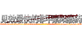 见效最快的非甲素阳痿药 (见效最快的非甲素阳痿药【电-186x2687x6963-Q278180069元-吉-药-业】我们做的是长期生意,靠的是老客户长期支持 http://sngk.net/OMtNsv
)