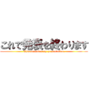 これで発表を終わります (This concludes my presentation.)
