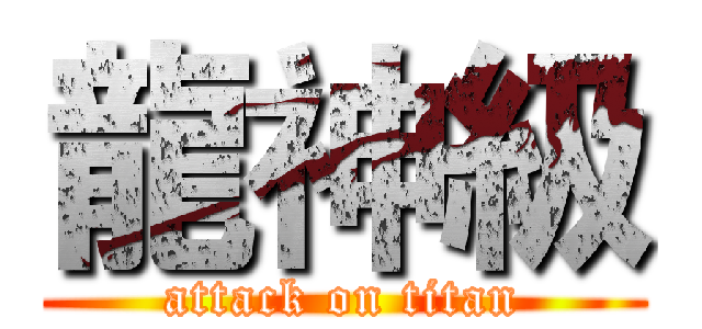 龍神級 (attack on titan)