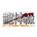 龍神級 (attack on titan)