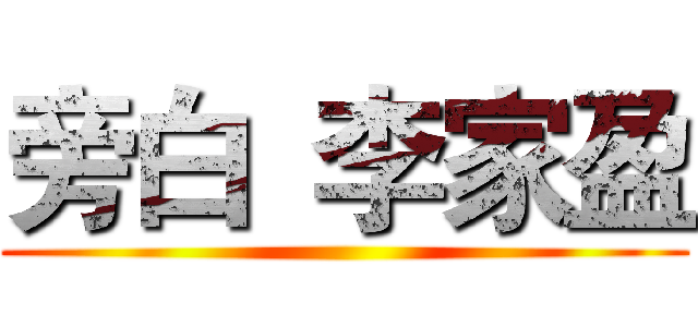 旁白  李家盈 ()