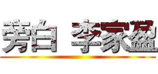 旁白  李家盈 ()