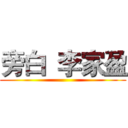 旁白  李家盈 ()