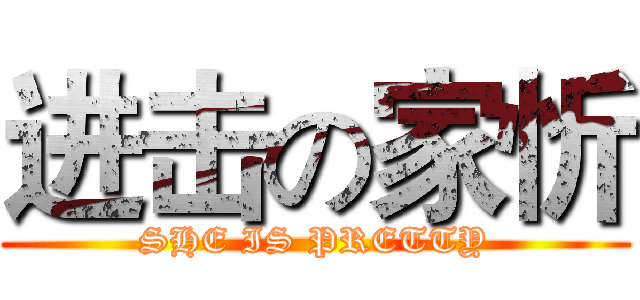 进击の家忻 (SHE IS PRETTY)