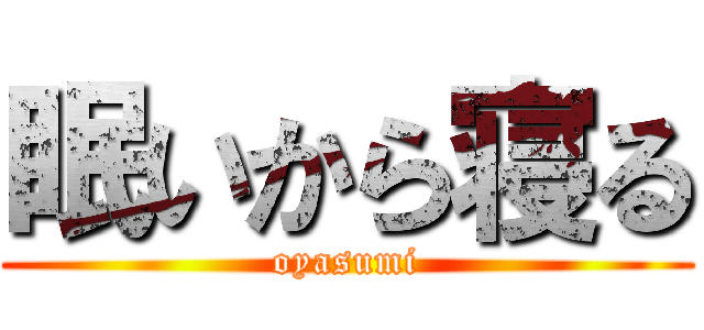 眠いから寝る (oyasumi)
