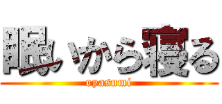 眠いから寝る (oyasumi)