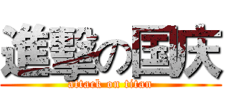 進擊の国庆 (attack on titan)