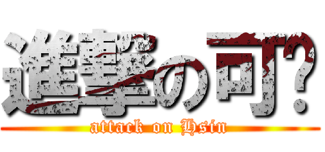 進撃の可筠 (attack on Hsin)