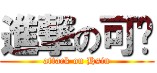 進撃の可筠 (attack on Hsin)