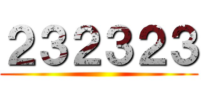 ２３２３２３ ()