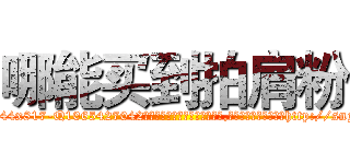 哪能买到拍肩粉 (哪能买到拍肩粉【电-151x68344x817-Q1065427042元吉药业】我们做的是长期生意,靠的是老客户长期支持http://sngk.net/TXwN5I

参考消息网我们做的是长期生意,靠的是老客户长期支持也许我们早该意识到，就连鲍勃·霍斯金斯（金球奖戏剧类电影男主角 
)