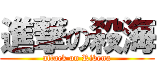 進撃の殺海 (attack on Ribena)