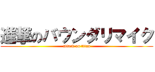 進撃のバウンダリマイク (attack on titan)
