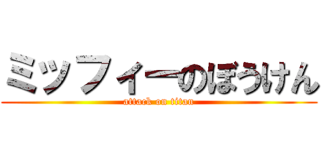 ミッフィーのぼうけん (attack on titan)