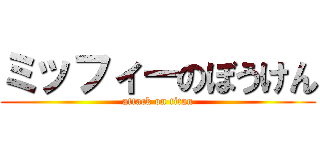 ミッフィーのぼうけん (attack on titan)