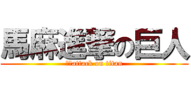 馬麻進撃の巨人 (台南attack on titan)