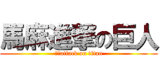 馬麻進撃の巨人 (台南attack on titan)