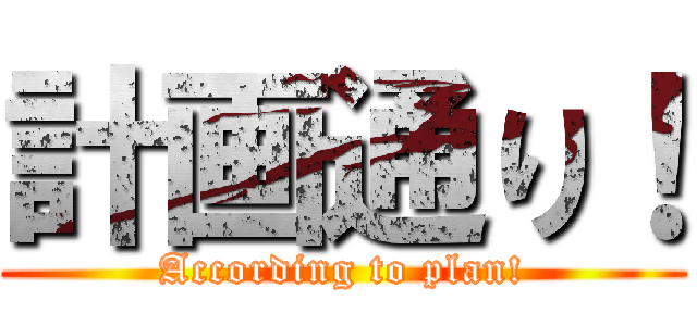 計画通り！ (According to plan!)