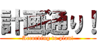 計画通り！ (According to plan!)