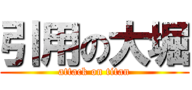 引用の大堀 (attack on titan)