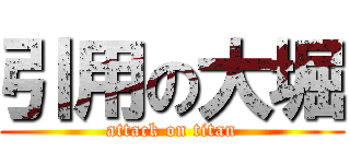 引用の大堀 (attack on titan)