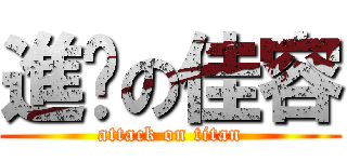 進擊の佳容 (attack on titan)