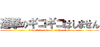 進撃のギコギコはしません (I won't be awkward in the attack)