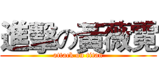 進擊の黃薇霓 (attack on titan)