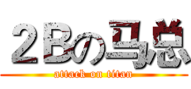 ２Ｂの马总 (attack on titan)
