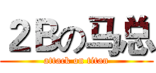 ２Ｂの马总 (attack on titan)